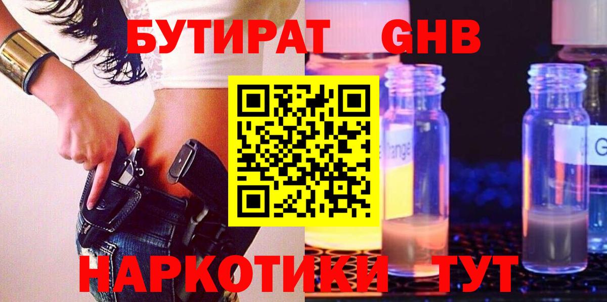Бутират жидкий экстази Калач-на-Дону