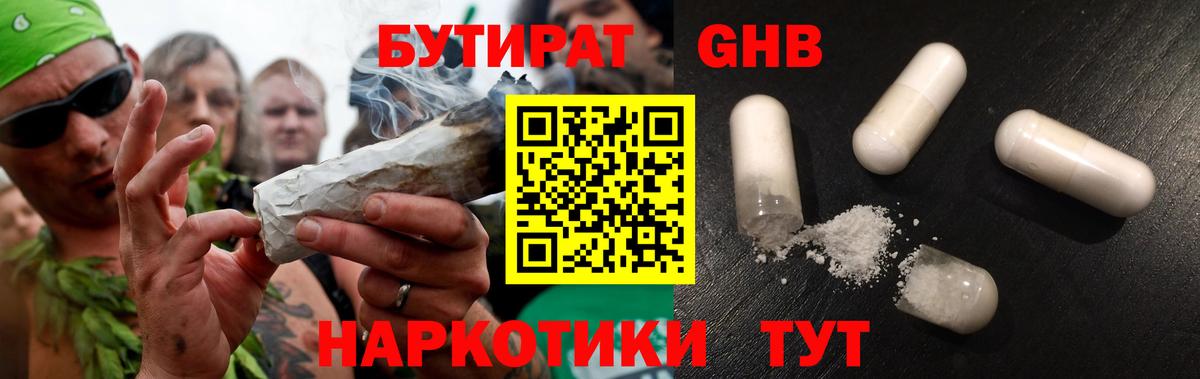 Бутират GHB  Вход с VPN  Калач-на-Дону 